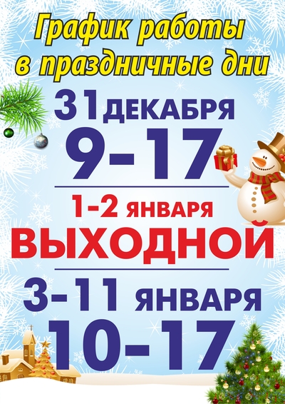 График работы магазинов 1 января 2025